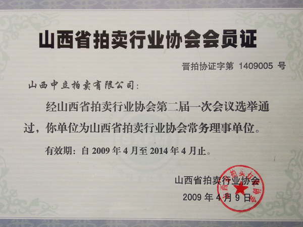 山西省拍賣行業(yè)會員證