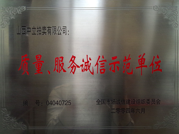 質(zhì)量、服務(wù)誠信示范單位