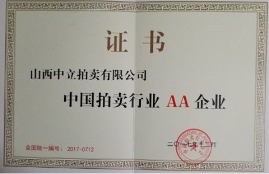 中國拍賣行業(yè)AA企業(yè)